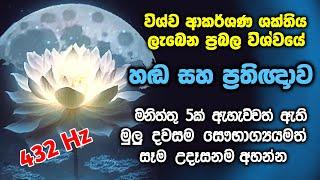 දවස පුරා ඔබට වාසනාව සෞභාග්‍යය ගෙන ඒමට විශ්වයේ හස්තය දිගු කරයි. අද දවසේ ඔබේ සෑම පියවරක්ම සාර්ථකයි