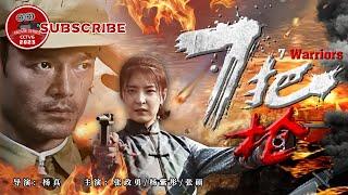 《#7把枪》/ 7 Warriors ENG | War | History | New China | Zhang Zhengyong【电视电影 Movie Series】