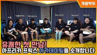 아프리카 프릭스 LoL팀 아카데미 연습생들을 소개합니다!｜Afreeca Freecs Academy