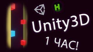 Unity3D за 1 час | Туториал по Unity