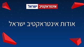 אודות אינטראקטיב ישראל