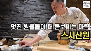 [스시산원.디너.#13] 원물의 맛에 집중하는 스시 스타일