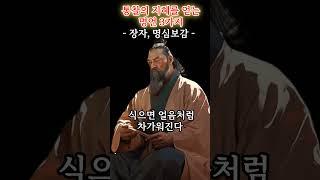 통찰의 지혜를 얻는 명언 3기지 | 장자, 명심보감