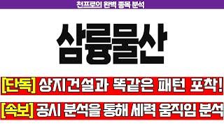 [삼륭물산 주가전망] 긴급 속보! 상지건설 세력이 들어왔습니다 똑같은 패턴 공개!! #삼륭물산 #삼륭물산주가 #삼륭물산목표가