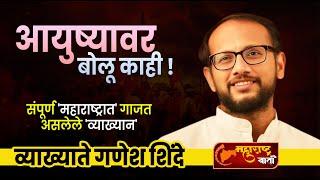 आयुष्यावर बोलू काही️ व्याख्याते गणेश शिंदे यांचे 'प्रेरणादायी व्याख्यान I Ganesh Shinde New Speech