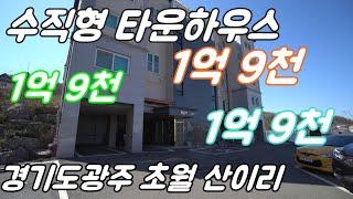 [105] 경기도광주타운하우스 / 빌라보다 저렴한 1억대 타운하우스