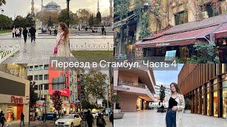 ВЛОГ. Переезд в Турцию. Четвертая неделя в Стамбуле: день рождения подруги/Мода/Фатих/Хамам