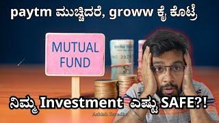 ನಿಮ್ಮ mutual fund investment ಎಷ್ಟು ಸೇಫ್? groww, paytm, coin ಮುಚ್ಚಿದ್ರೇ ಏನಾಗುತ್ತೆ? Ashish Saradka