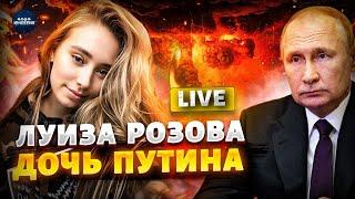 Третья дочь Путина! Что известно о Луизе из Парижа: расследование | LIVE