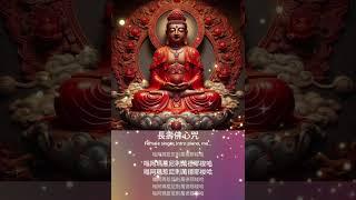 長壽佛心咒#消除業障 #南無阿彌陀佛  #觀世音菩薩 #shorts#延年益壽 #消除疾病
