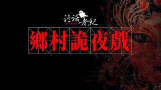 【詭話老紀-鄉村詭異夜戲】村民看戲遇到了鬼，他會有什麽樣的遭遇…#農村靈異故事#鄉村鬼故事#2022最新鬼故事#農村鬧鬼#看鬼戲#鬼上身#半夜遇到鬼#跟回家的老鬼#灵异故事#民间故事