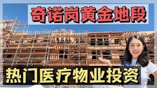 奇诺岗黄金地段，Chino Hills 热门医疗物业投资 ｜洛杉矶房产经纪【买房卖房找小武】