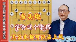 当头炮开局，如果学会这个套路，无能怎么走都可以占领上风