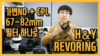 H&Y REVORING Variable ND + CPL Filter 67mm-82mm / 67-82mm 가변ND 필터