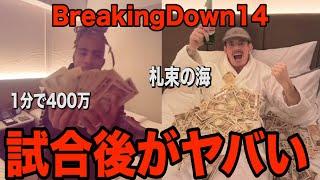 BreakingDown14海外勢の試合後がヤバすぎた…豪遊しすぎだろwww【ブレイキングダウン14】