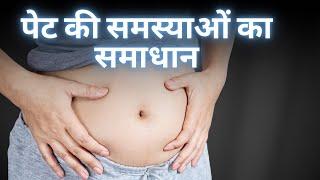 पेट की समस्याओं का समाधान | नाभि से गैस और एसिडिटी का असरदार इलाज | dr. harish grover