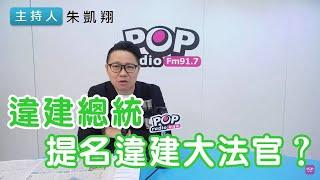 2024-12-12《POP搶先爆》朱凱翔 談「違建總統提名違建大法官？」