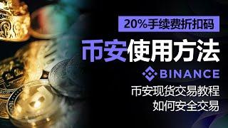 币安使用方法，如何交易币安现货的基本教程，安全交易必看指南，包含 20% 佣金折扣代码，2025年最新版本