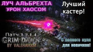 Лучший билд на Луче Альбрехта Старт с полного нуля СТРИМ #5 ПАТЧ 1.2.1.5 Grim Dawn