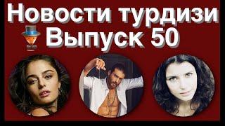 Новости турдизи.  Выпуск 50