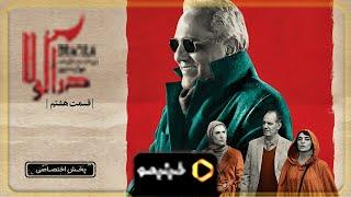 Serial Deracula - Teaser Ghesmat 8 l سریال دراکولا - تیزر قسمت 8