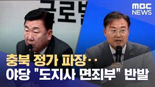 충북 정가 파장‥야당 "도지사 면죄부" 반발 (2025.01.09/뉴스데스크/MBC충북)