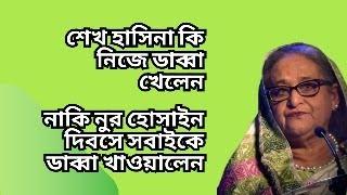 শেখ হাসিনা কি নিজে ডাব্বা খেলেন ! নাকি নুর হোসাইন দিবসে সবাইকে ডাব্বা খাওয়ালেন !