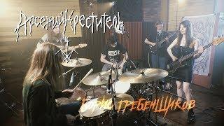 Арсений Креститель - Борис Гребенщиков (Live @ DTH Studios)