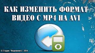 Как изменить формат видео с MP4 на AVI