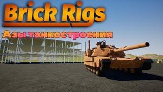 Азы танкостроения в Brick Rigs.️ (Как делать танки в Брик Ригс)