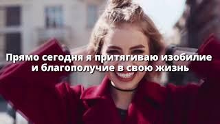 Утренние Аффирмации, которые Сделают День СЧАСТЛИВЫМ!  Слушай 8 минут каждое у