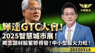 輝達GTC大會！2025智慧城市展！概念題材股蓄勢待發！中小型股火力旺！｜20250318｜黃宇帆 分析師｜產業先鋒隊