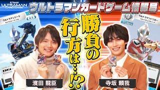 11/8(金)発売ブースターパック第一弾をご紹介！そして、２人の戦いがついに決着…！「ウルトラマンカードゲーム情報局」#4