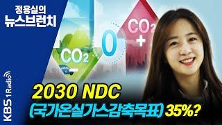 [정용실의 뉴스브런치]2030년 NDC(국가온실가스감축목표) 국제사회에 비해 너무 낮은 35%로 정해져┃KBS 210825 방송