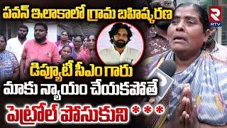 పవన్ ఇలాకాలో గ్రామ బహిష్కరణ.. || Kula Bahishkarana In Pithapuram || Deputy CM Pawan Kalyan || RTV