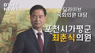 [딜라이브 국회의원 대담] 포천시가평군 최춘식 국회의원