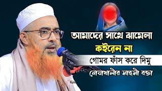 নোয়াখালীর সাহসী হুজুর আল্লাহ্‌ ছাড়া কাউকে ভয় করে না | Khurshid Alam Kasemi | খুরশিদ আলম কাসেমী