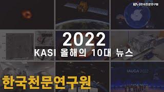 2022년 한국천문연구원(KASI) 10대 뉴스