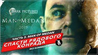 MAN OF MEDAN ПРОХОЖДЕНИЕ БЕЗ КОММЕНТАРИЕВ. Часть 5 - ГАЛЛЮЦИНАЦИИ. КАК СПАСТИ КОНРАДА