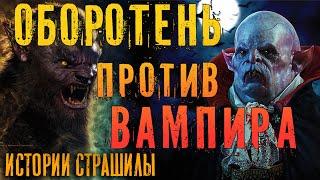 Что будет если оборотень укусит вампира? Битва героев оборотень против вампира