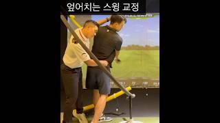 엎어치는 스윙 교정레슨 ! 드라이버 힐(페이스 안쪽)에 맞는 문제점 해결하는 레슨 #스릭슨 #챌린저골프웨어 #페인터골프 #골프레슨