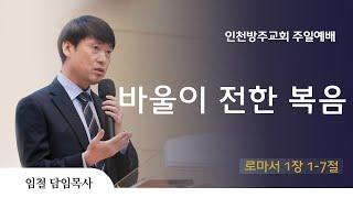 [주일예배 | 임철 목사] 바울이 전한 복음 로마서 1장 1-7절 | 2025. 5. 25