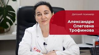 Трофимова Александра Олеговна  Детский психиатр