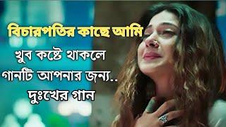 বিচারপতির কাছে আমি দেব না বিচার (( বাংলা খুব কষ্টের গান)) sad love story song