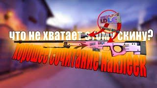 ЧТО ЖЕ НЕ ХВАТАЕТ АВП ГРАДИЕНТУ??? | ХОРОШИЕ СОЧЕТАНИЯ НАКЛЕЕК CS:GO