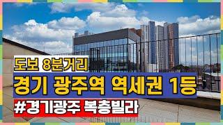 경강선 경기 광주역 유일한 도보 역세권 복층빌라 구조도 잘빠졌다 [경기도광주복층빌라][역동복층빌라]