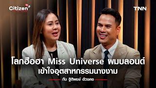 โลกฮือฮา Miss Universe สาวผมบลอนด์ เข้าใจอุตสาหกรรมนางงามกับ ฐิติพงษ์ ด้วงคง l Citizen of the World