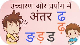 ड़, ङ, ढ और ढ़ के उच्चारण व प्रयोग में अंतर | Correct Pronunciation of Hindi Alphabets  | Seekh Le |