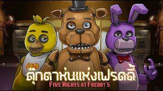 ตุ๊กตาหุ่นแห่งเฟรดดี้ | Five Nights at Freddy's