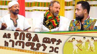 ልዩ የበአል ጨዋታ ከገጣሚዎቸ ጋር  - መሰንቆ | ባህላዊ የተቀበል ውድድር |  - Abbay TV - Ethiopia @abbay-tv #mesenko